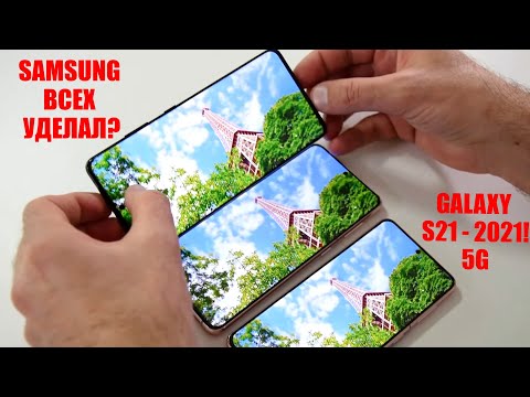 Все Samsung Galaxy S21 (S21, S21 + и S21 Ultra)  / Арстайл /