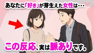 女性が“恋愛感情を持った時”に出る脈ありサイン【恋愛心理学】