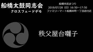 【船橋太鼓同志会】クロスフェードデモ【音声のみ】