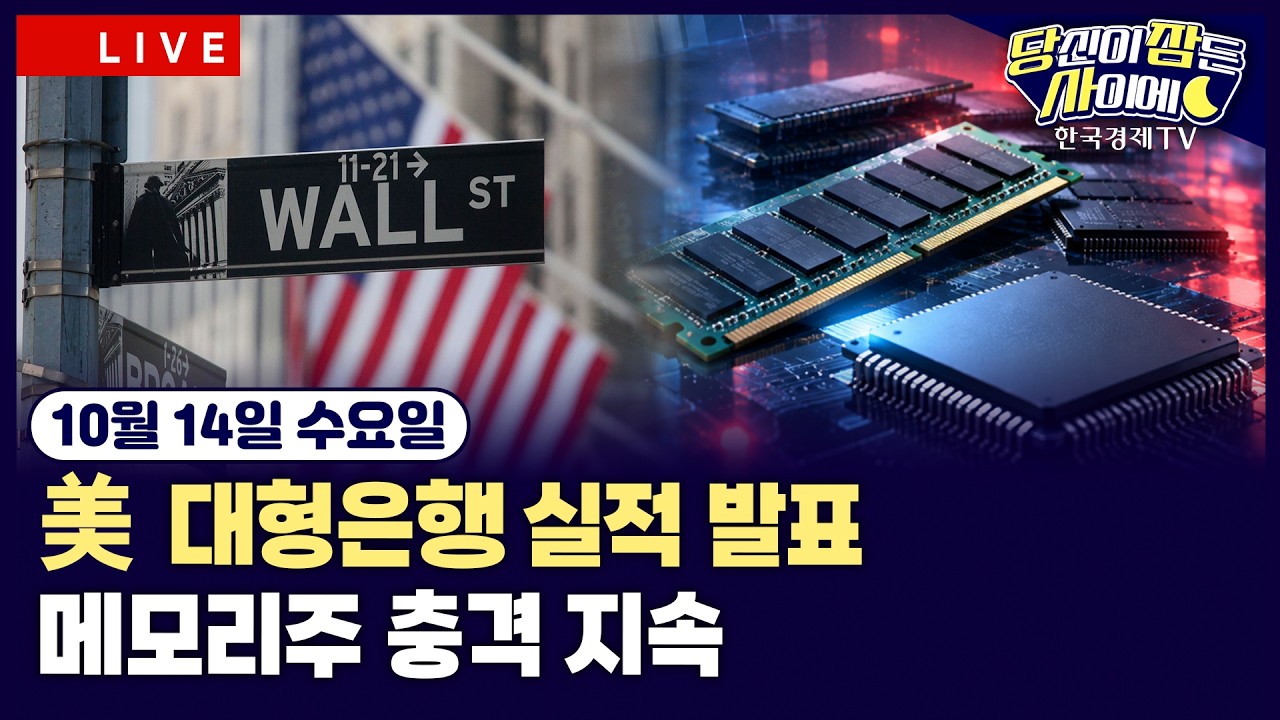 [🔴10/14 #당잠사]CXMT발 메모리 충격 지속…마이크론·SK하이닉스 급락 | 대형은행 실적 발표 | 뉴욕 연은 “