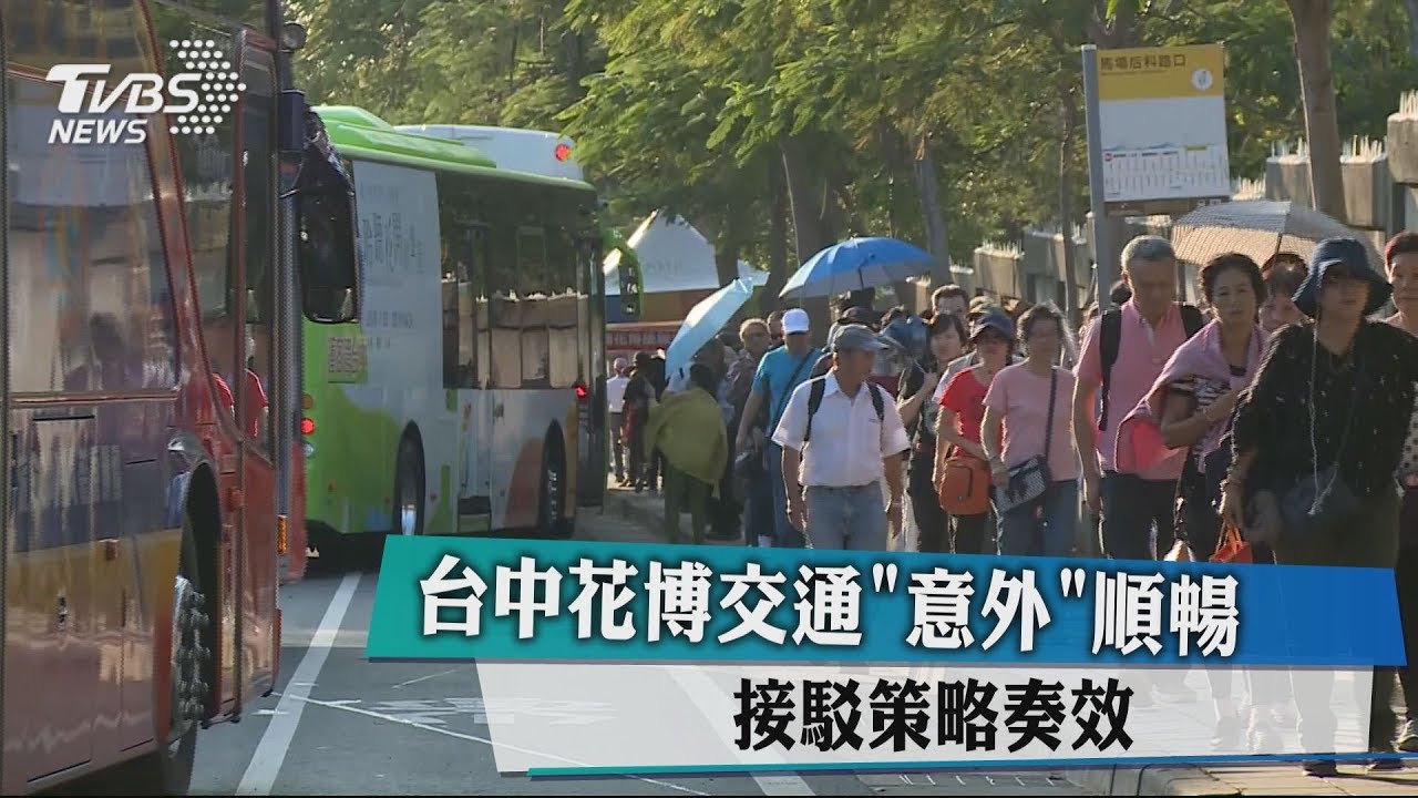 台中花博交通「意外」順暢 接駁策略奏效