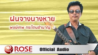 ฝนจางนางหาย – พงษ์เทพ กระโดนชำนาญ