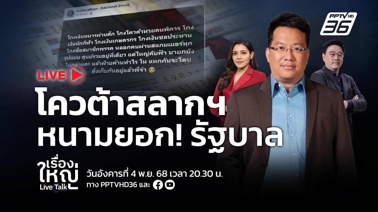 🔴สด! เรื่องใหญ่ Live Talk | โควต้าสลากฯ หนามยอก! รัฐบาล | 4 พ.?