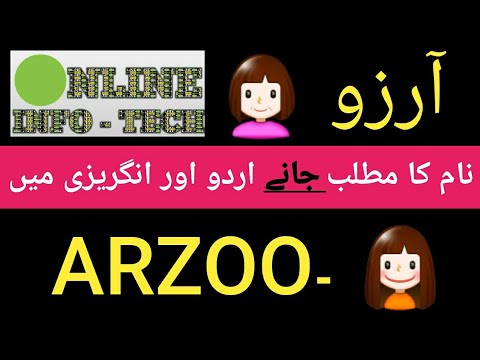 Arzoo name meaning in Urdu and English | Arzoo naam k maenay jaanay urdu or English mein | آرزو
