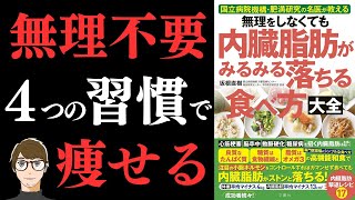 【超簡単!】無理をしなくても 内臓脂肪がみるみる落ちる食べ方大全【世界一のラクやせ法】
