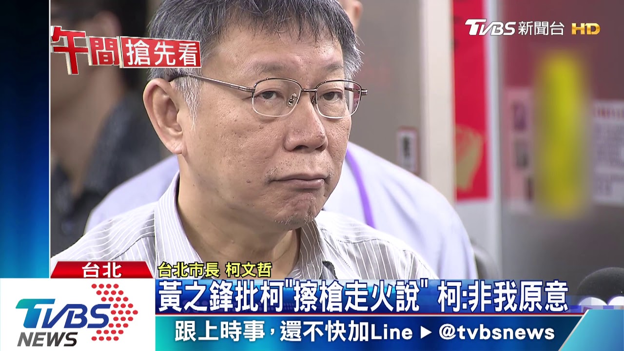 黃之鋒批柯「擦槍走火說」 柯:非我原意
