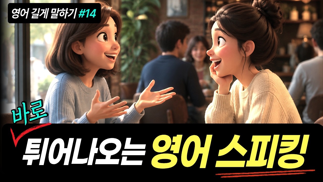 영어가 입에서만 맴도나요? 영어 입 트는 가장 빠른 방법 썸네일