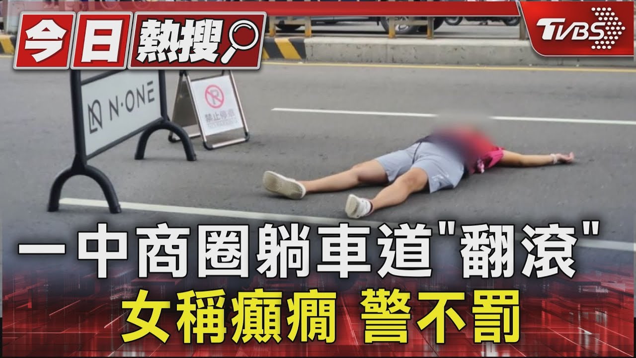 一中商圈躺車道「翻滾」 女稱癲癇警不罰