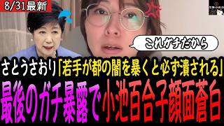 【内部告発】もう隠せない…さとうさおりの完全暴露で小池百合子が顔面蒼白【東京都議会/小池百合子/さとうさおり/減税/最新】