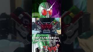 【仮面ライダーダブル】迷ったら買え！！CSMダブルドライバーVer.2のここがすごい！！#shorts #仮面ライダーダブル #桐山漣 #菅田将暉 #csm