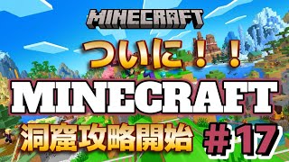 【マイクラ初心者＃17】洞窟に行けなかった風ちゃんが、ついに動き出す！【Minecraft】