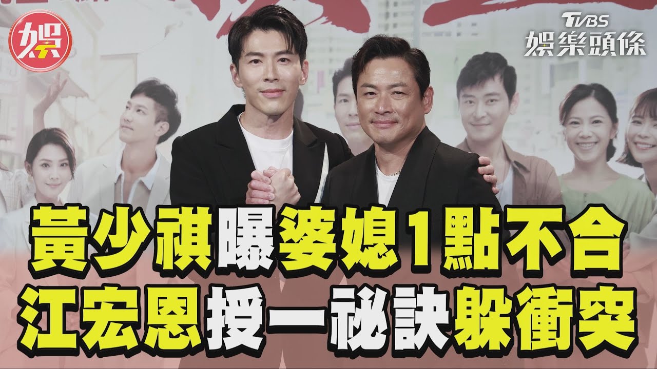 影音/《飛龍》兄弟再合體!黃少祺曝婆媳1點不合 江宏恩授「裝傻祕訣」