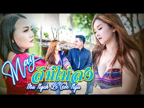 เพลงใหม่อ่าข่า 2022 [ ลืมไม่ลง - Mesya ] Ma Ngeh Le Coe Nya - New Akha Cover Song 2022