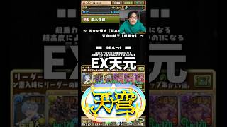 【勝てない】裏方が忙しくて天穹チャレンジに挑む時間がありませんでした。 #たかし #パズドラ