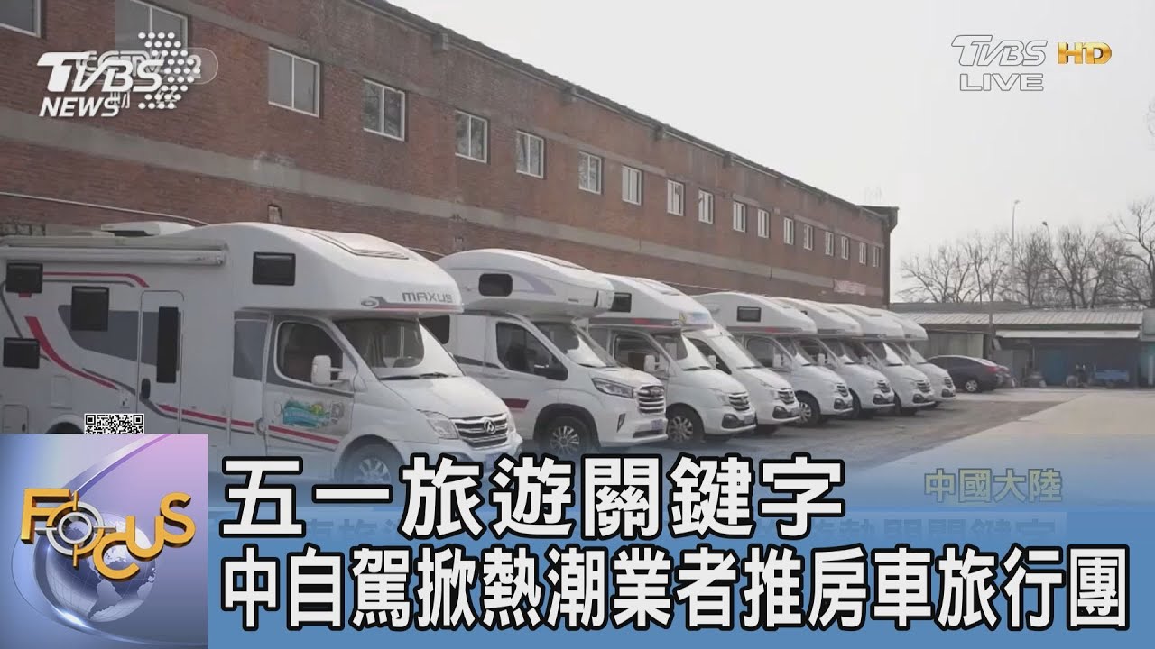 五一旅遊關鍵字　中自駕掀熱潮業者推房車旅行團