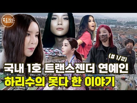[특종세상] 국내 1호 트랜스젠더 연예인 하리수의 못다 한 이야기 (#1/2)