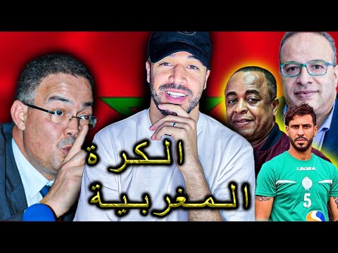 الكرة المغربية