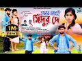 Hamar Mathai Sindur De হামার মাথাই সিঁদুর দে Sad Song 2024 Kunda