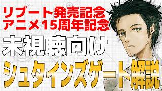 【リブート発売記念＆アニメ15周年記念】まだ見たことないあなたに向けたシュタインズゲート解説【ネタバレ注意】