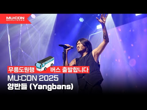 양반들 노래 들으면 여기가 무릉도원이 되🧘‍♂️☁️ | [MU:CON 2025] SHOWCASE 양반들 (Yangbans)