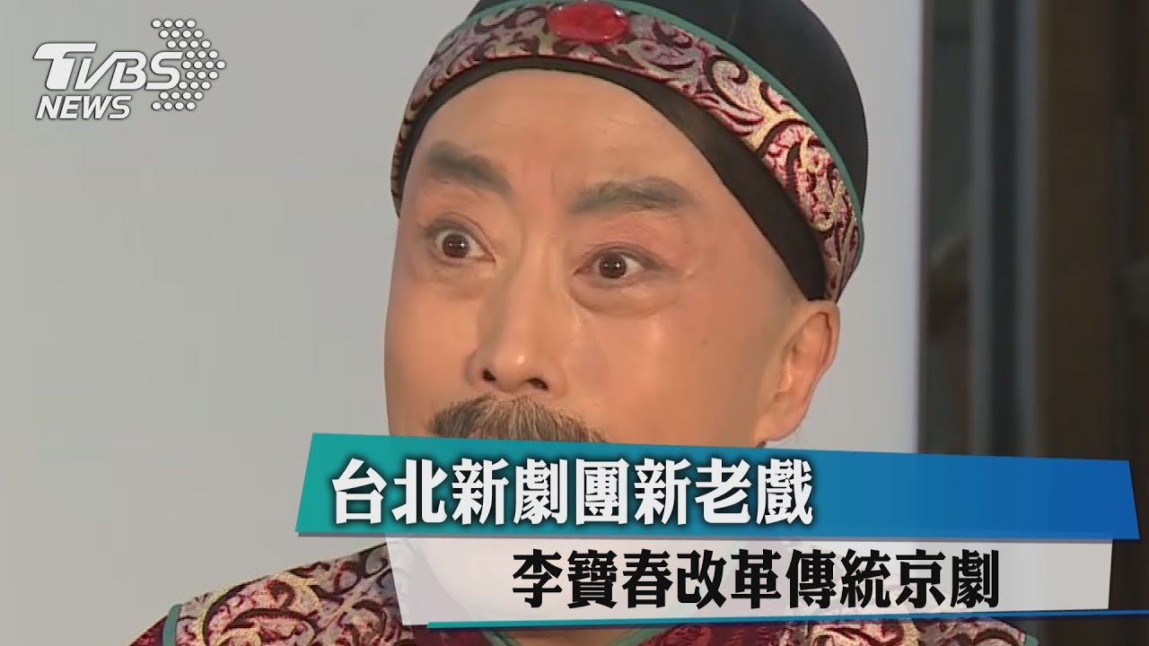 台北新劇團新老戲 李寶春改革傳統京劇