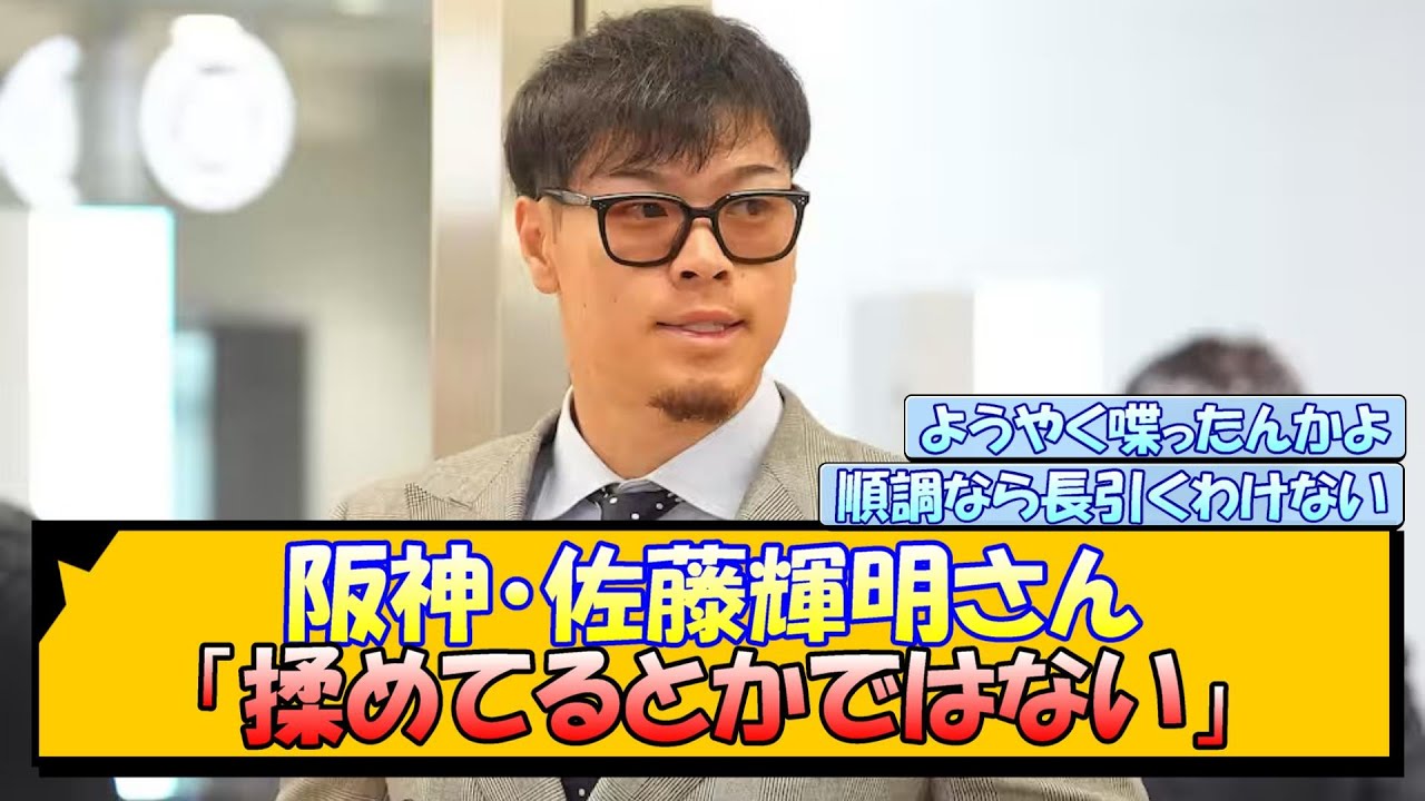 阪神・佐藤輝明さん「揉めてるとかではない」