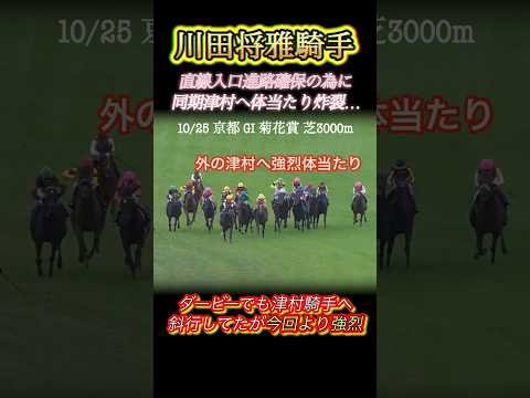 菊花賞で川田騎手直線前詰まり津村騎手に強烈アタック…他にもロブチェン含め2頭不利…　#競馬  #菊花賞  #川田将雅  #津村明秀  #バステール  #shorts
