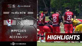 【ハイライト】神戸FC1970 vs ACミドルレンジ｜The KSLアストエンジ関西サッカーリーグ