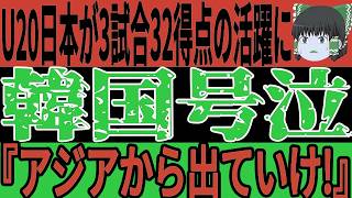 【サッカー日本代表】U-20アジアカップ予選で3試合で32得点の大活躍の日本に韓国が不満続出「我々との差が広まってしまっている…」【ゆっくりサッカー/海外の反応/ワールドカップ】