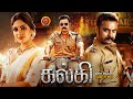 Tovino Thomas Latest Tamil Action Movie Kalki Samyuktha Menon Jakes Bejoy