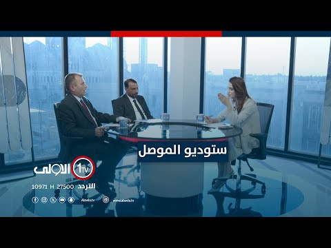 فيديو | نينوى…ولادة جديدة لإدارة الوحدات | ستوديو الموصل مع فاطمة الزهراء