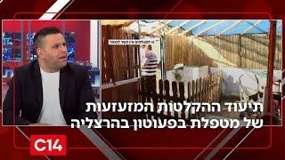 "אתן לך אגרוף": תיעוד ההקלטות המזעזעות של מטפלת בפעוטון בהרצליה (חדשות ערוץ 14) - התמונה מוצגת ישירות מתוך אתר האינטרנט יוטיוב. זכויות היוצרים בתמונה שייכות ליוצרה. קישור קרדיט למקור התוכן נמצא בתוך דף הסרטון