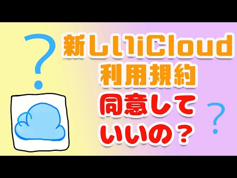 , title : '【iOS15】新しいiCloud利用規約の解説と対応方法'