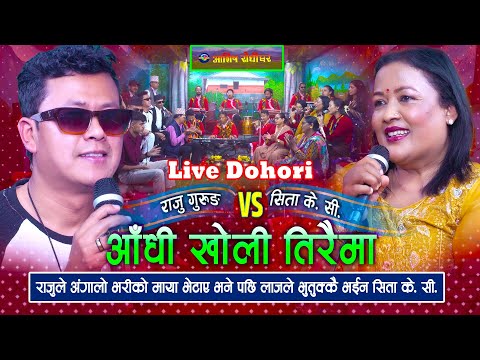 Aadhi Kholi Tiraima - Raju Gurungr & Sita K.C | New Live Dohori 2025