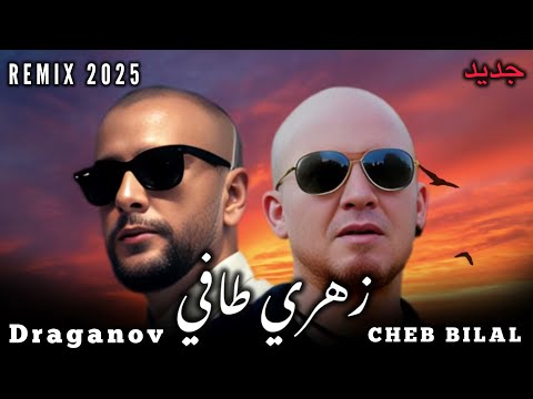 DRAGANOV X CHEB BILAL _Zahri Tafi_Tach_Remix2025(by MUSTA)