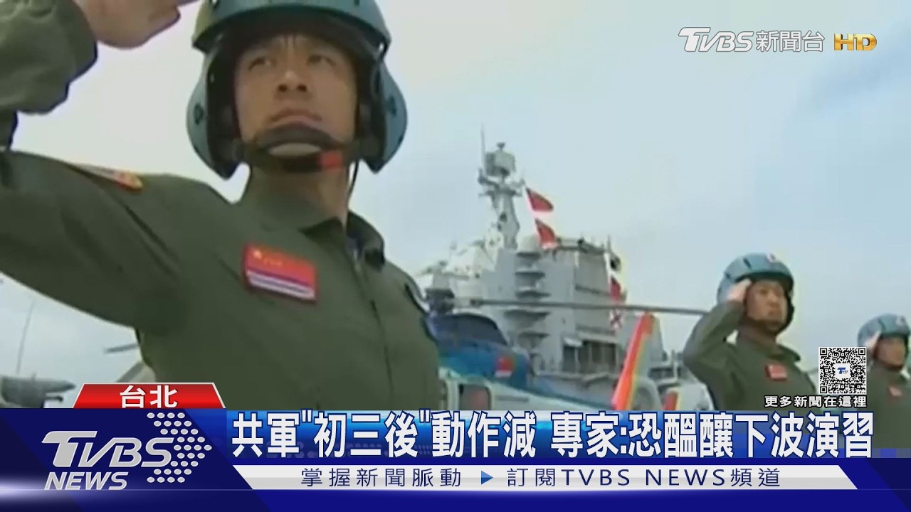 影音/共軍首「初三」提前開工擾台 美智庫兵推「3階段台海戰爭」