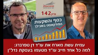 פרק 142 - למה כל אחד חייב עו"ד מטעמו בעסקת נדל"ן עם עו"ד דן טפרברג