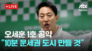 [LIVE] 오세훈 1호 공약 '강철 도시, 활력 서울' 발표‥10분 운세권 도시 만들 것 [이슈현장] / JTBC News