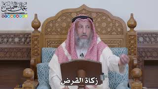 1575 - زكاة القرض - عثمان الخميس