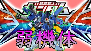 【エクバ2】FA-ZZは弱機体FA-ZZは弱機体（刷り込み）[EXVS2]ゆっくり実況