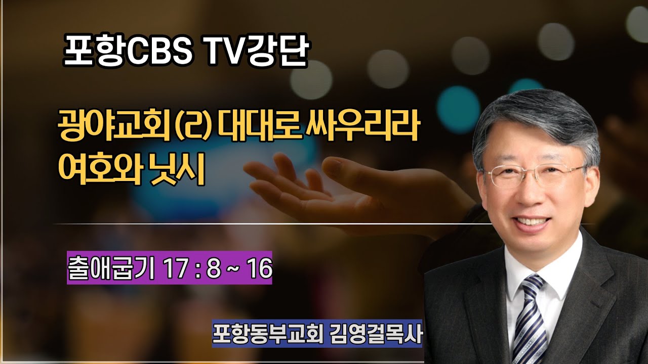 포항CBS TV강단 (포항동부교회 김영걸목사) 2021.06.10