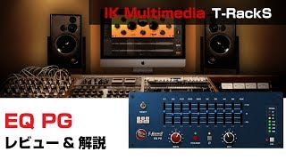 Video thumbnail for IK Multimedia / EQ PG 基本の使い方とレビュー by DAW LESSON