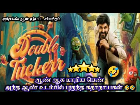 Double tuckerr full movie Tamil explanation and review| double tuckerr movie review| double tuckerr