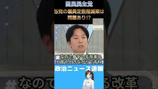 【国民民主党】議員定数削減は比例のみで行うべきではない？問題点を森ようすけが指摘する【森ようすけ】