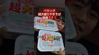 ペヤング超大盛りやきそば２パック完食します！！！がんばります　#ショート #40代ショート #コンビニ #料理 #大食い #shorts #ペヤングやきそば