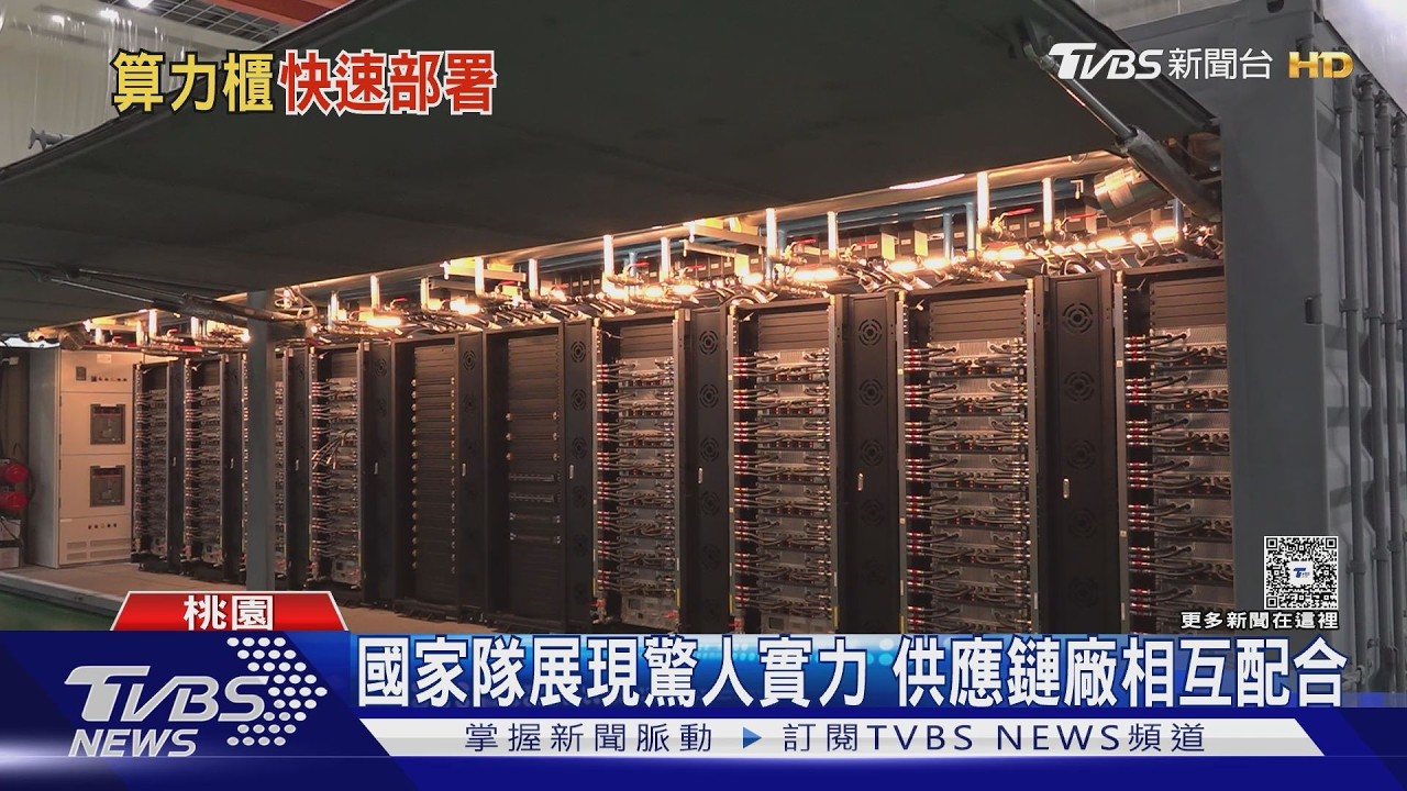 影音/台灣科技國家隊36小時組裝超級電腦 打破輝達預估「快了3個月」