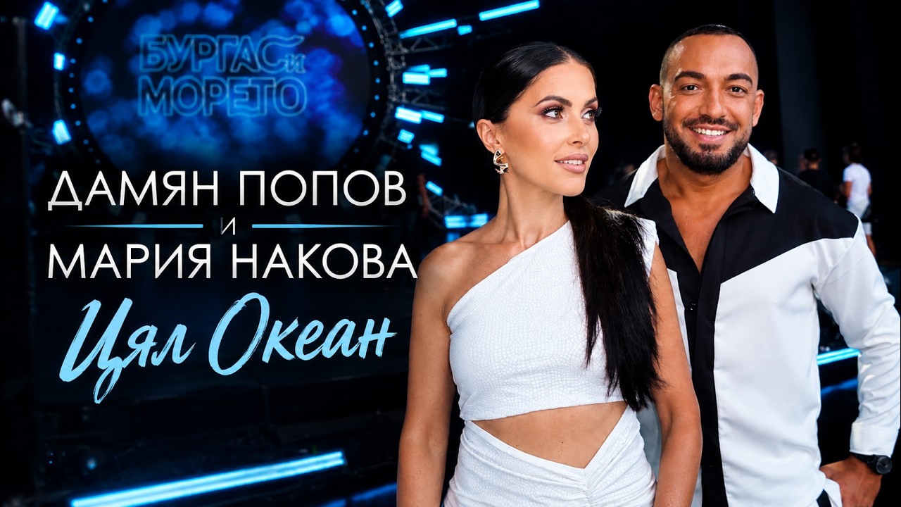 Дамян Попов и Мария Накова - Миа - Цял Океан | Live 4K Video, 2026 #music