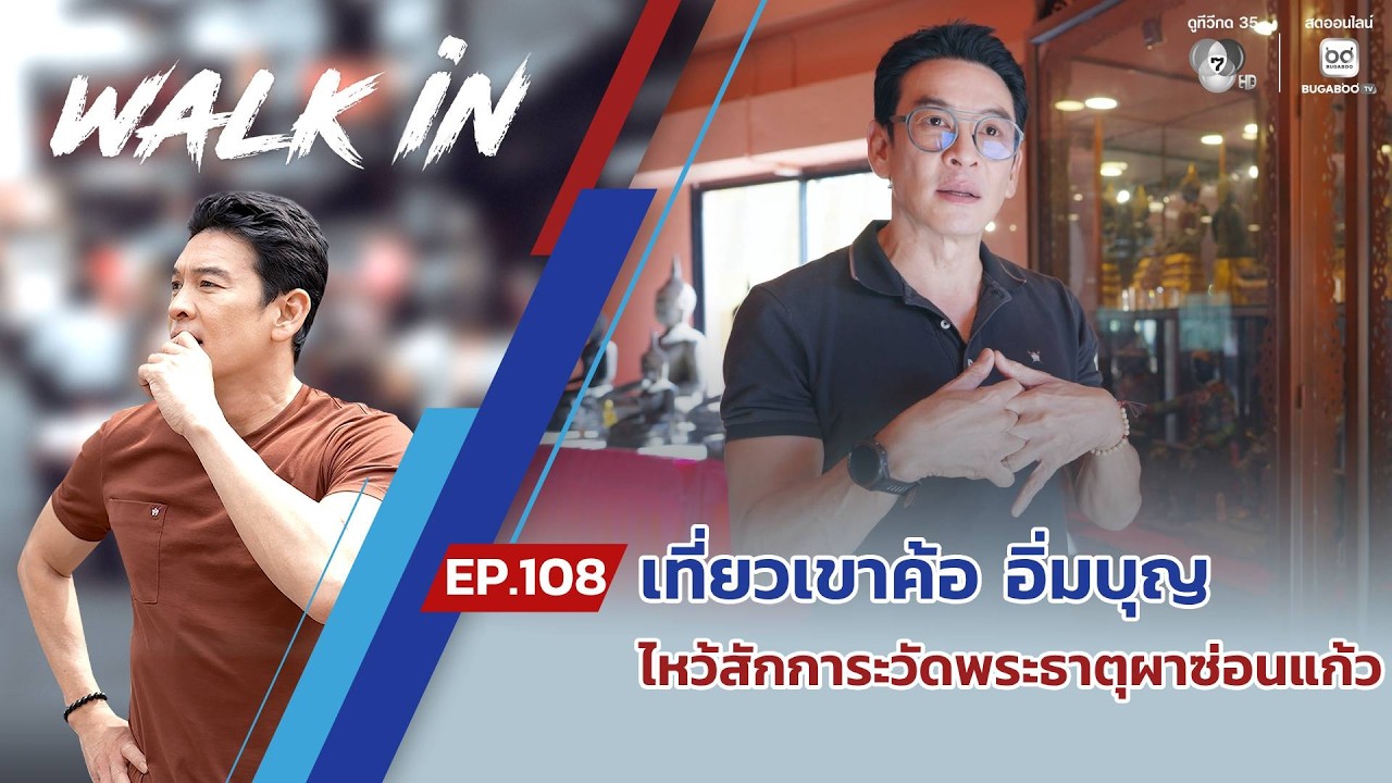 WALK in EP.108 | เที่ยวเขาค้อ อิ่มบุญ ไหว้สักการะวัดพระธาตุ?