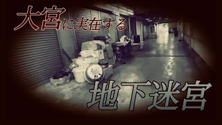 【埼玉県大宮区】大都市に地下迷宮が実在する？