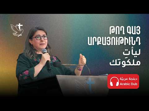 Let Your Kingdom Come - Pastor Dikranouhi Kusbegian